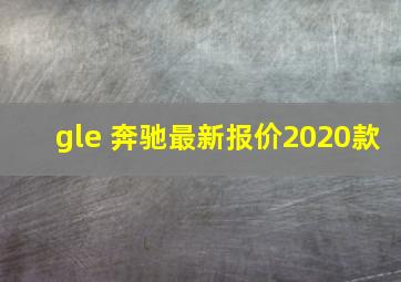 gle 奔驰最新报价2020款